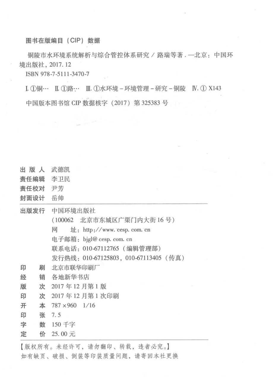 铜陵市水环境系统解析与综合管控体系研究_路瑞马乐宽杨文杰续衍雪徐敏著.pdf_第3页