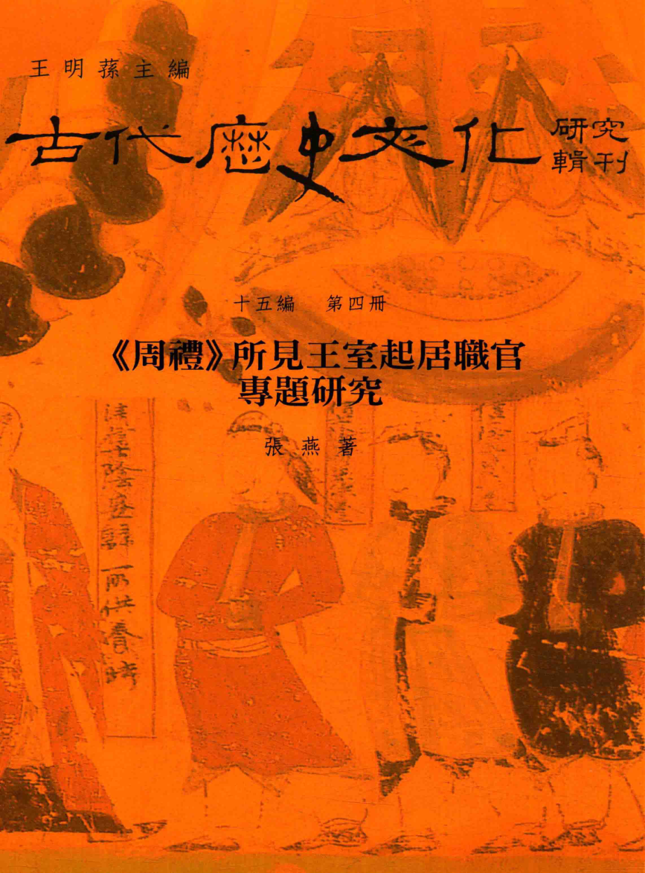 古代历史文化研究辑刊十五编第4册《周礼》所见王室起居职官专题研究_王明孙主编.pdf_第1页