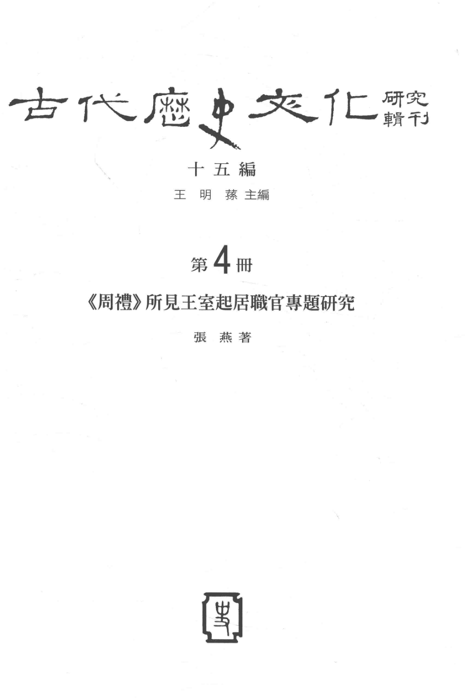 古代历史文化研究辑刊十五编第4册《周礼》所见王室起居职官专题研究_王明孙主编.pdf_第2页