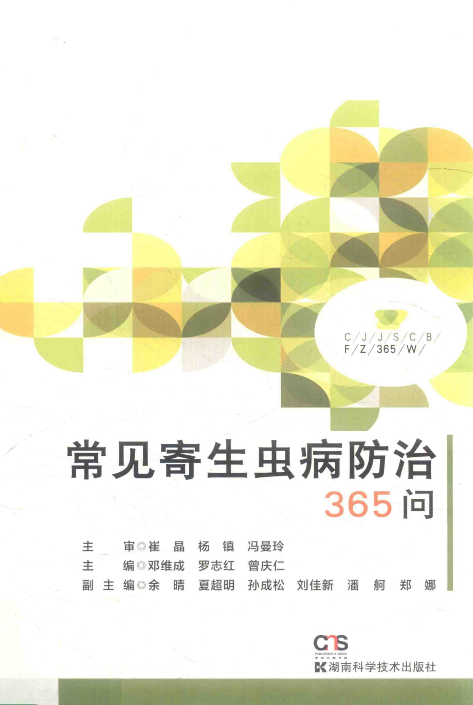 常见寄生虫病防治365问_邓维成罗志红曾庆仁主编.pdf_第1页