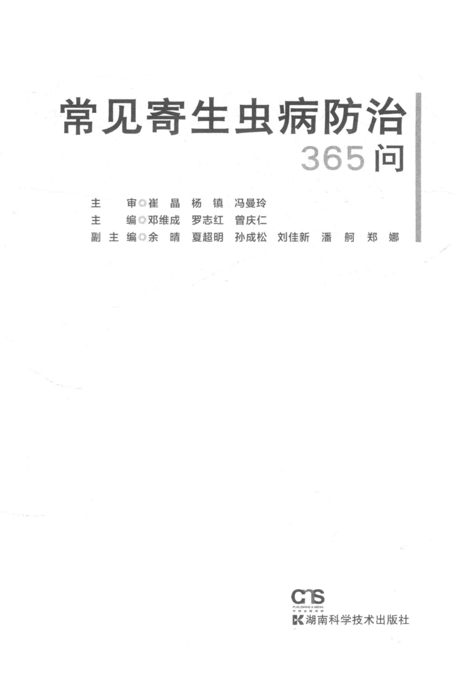 常见寄生虫病防治365问_邓维成罗志红曾庆仁主编.pdf_第2页