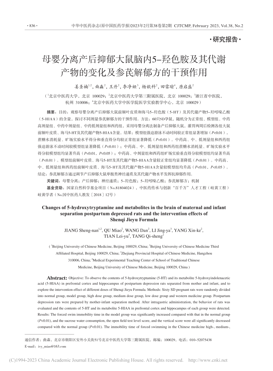 母婴分离产后抑郁大鼠脑内5...变化及参芪解郁方的干预作用_姜圣楠.pdf_第1页