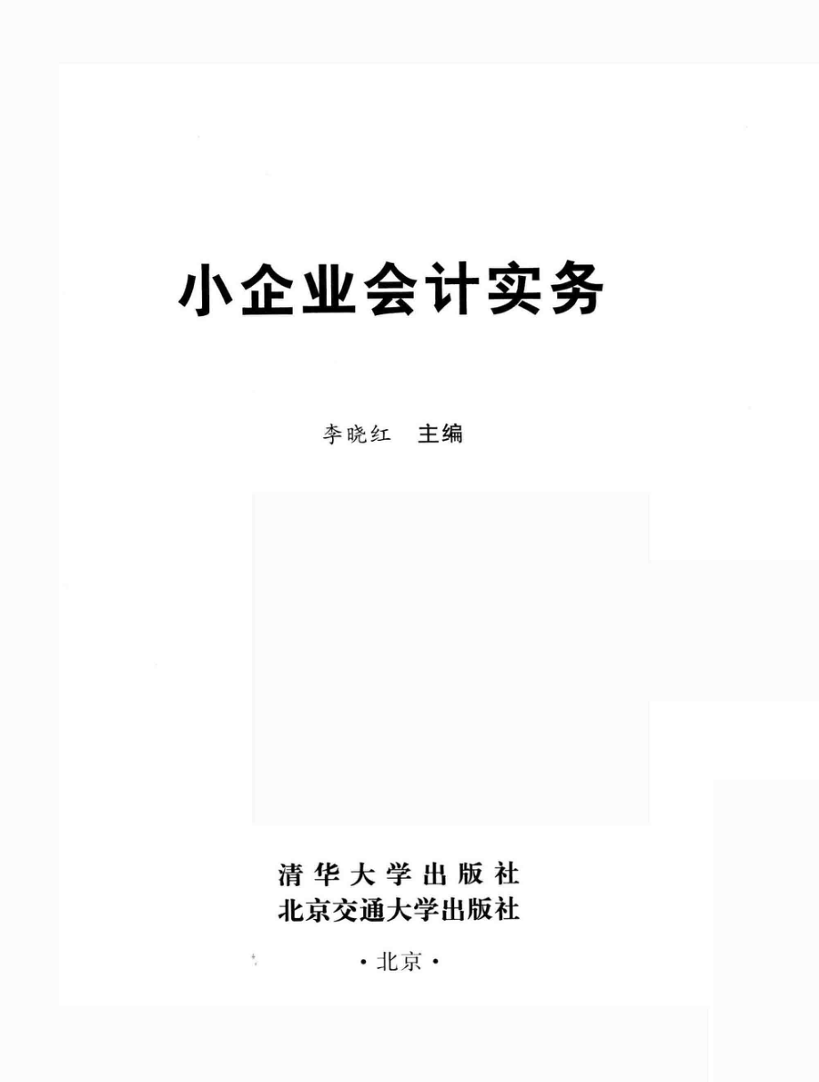 小企业会计实务_李晓红主编.pdf_第2页