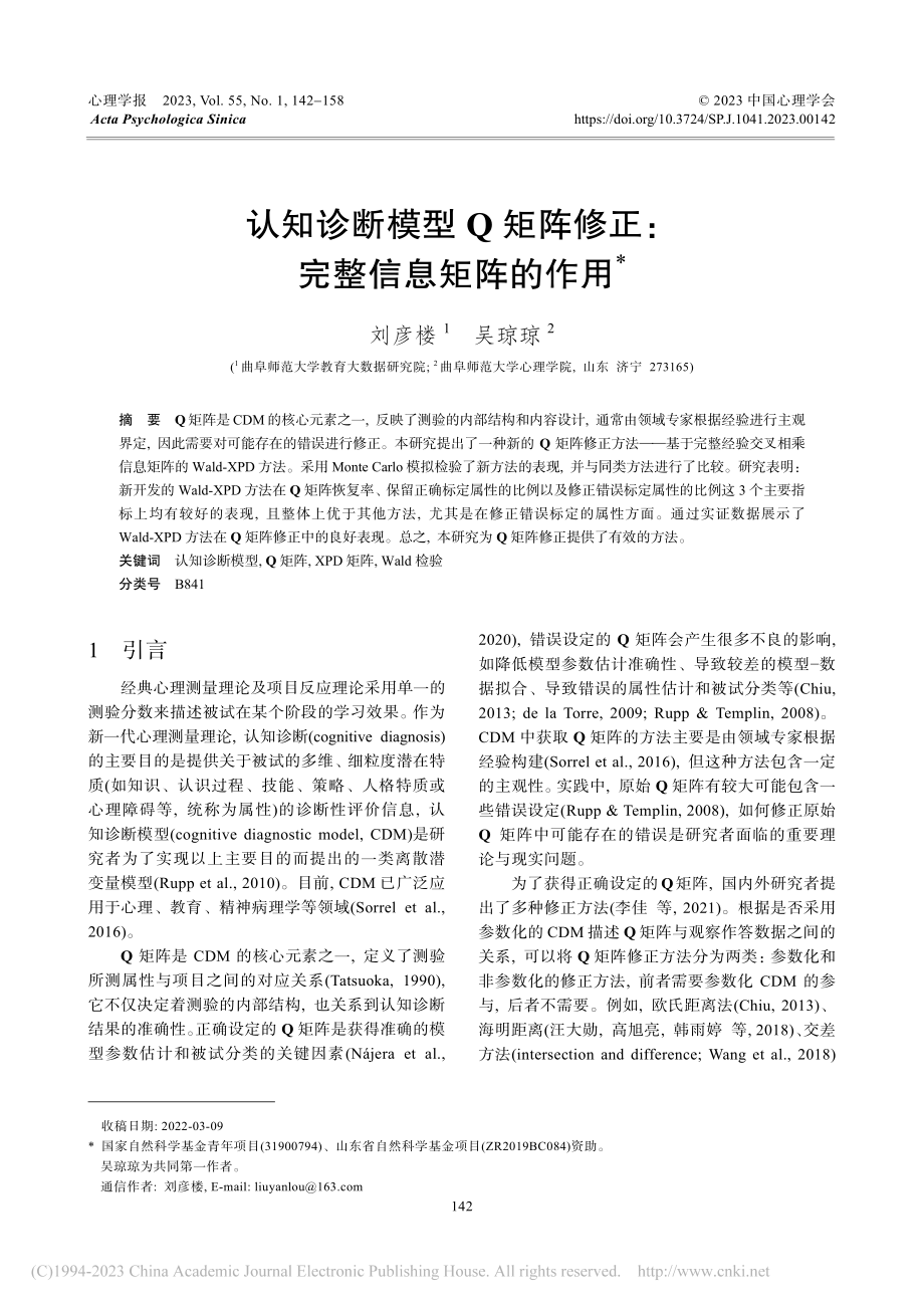 认知诊断模型Q矩阵修正：完整信息矩阵的作用_刘彦楼.pdf_第1页