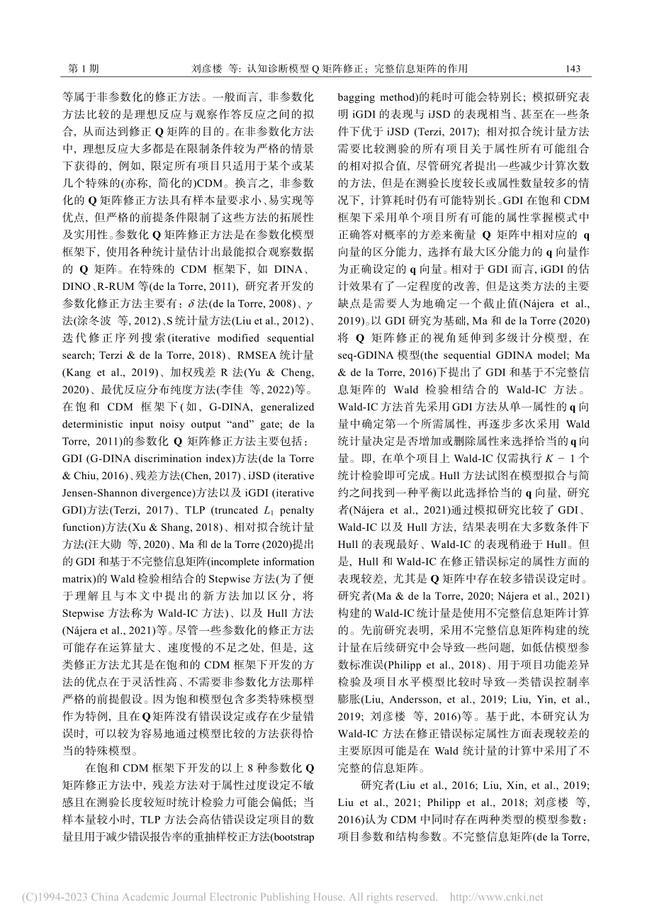 认知诊断模型Q矩阵修正：完整信息矩阵的作用_刘彦楼.pdf_第2页