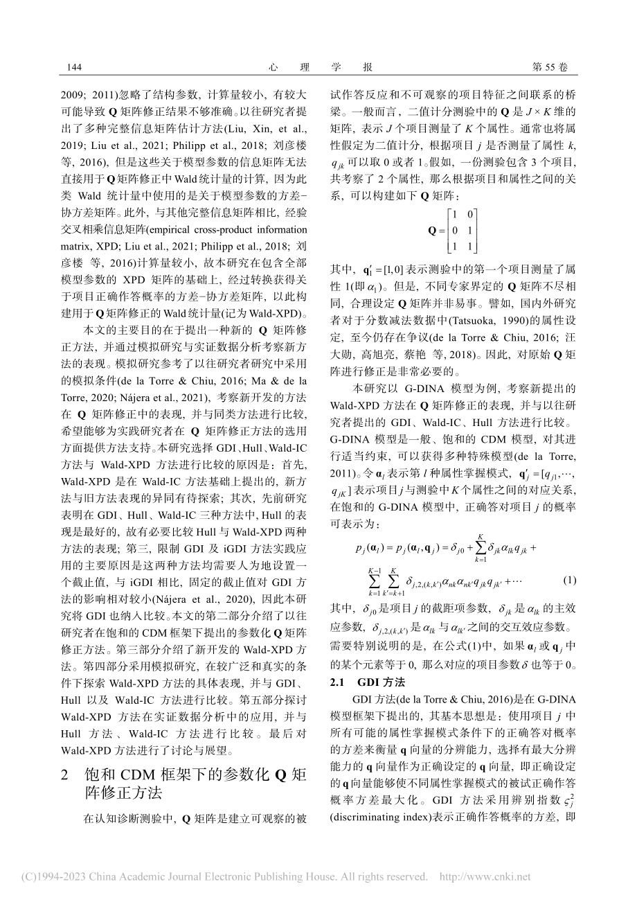 认知诊断模型Q矩阵修正：完整信息矩阵的作用_刘彦楼.pdf_第3页