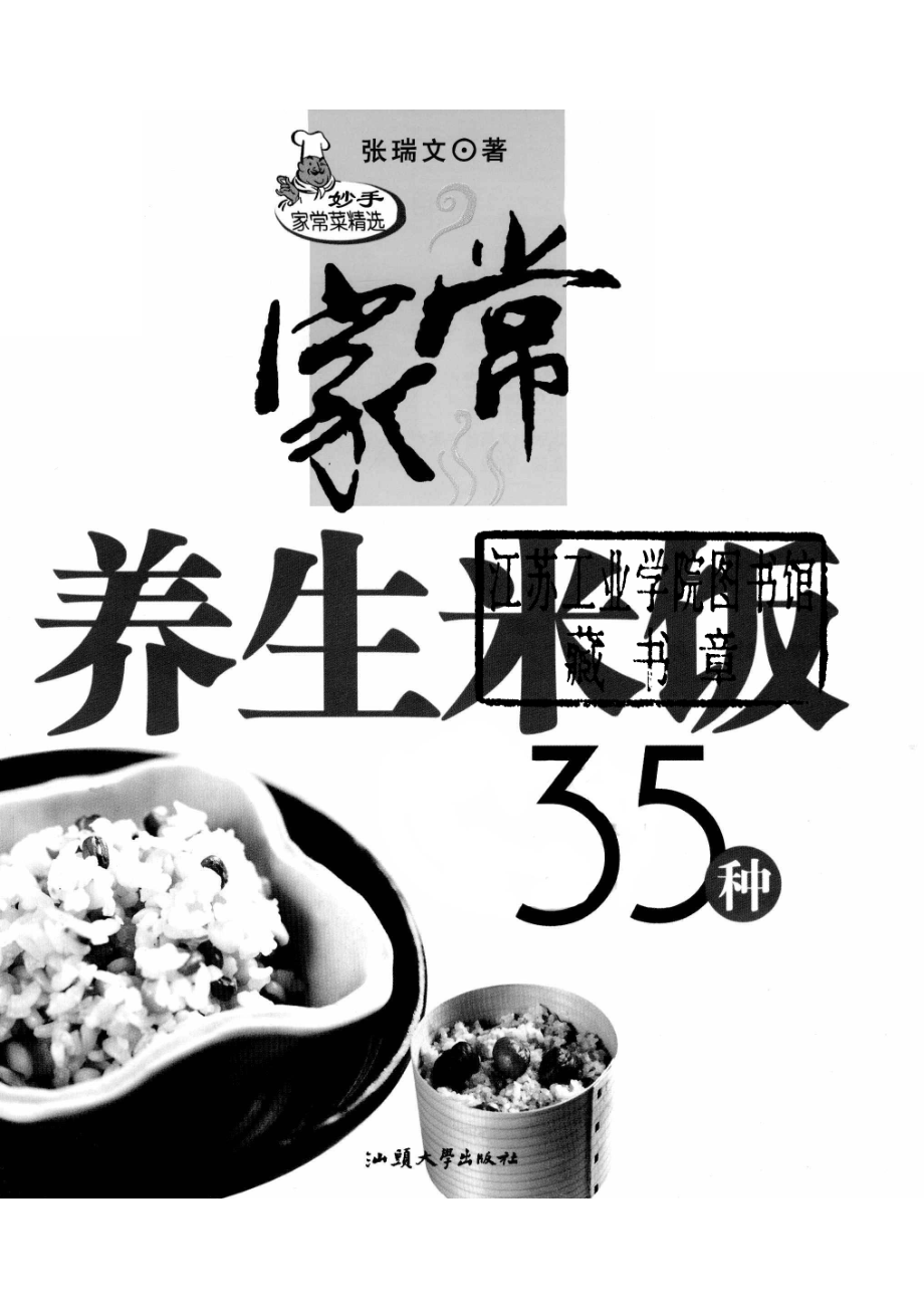 家常养生米饭35种第2版_张瑞文著.pdf_第2页