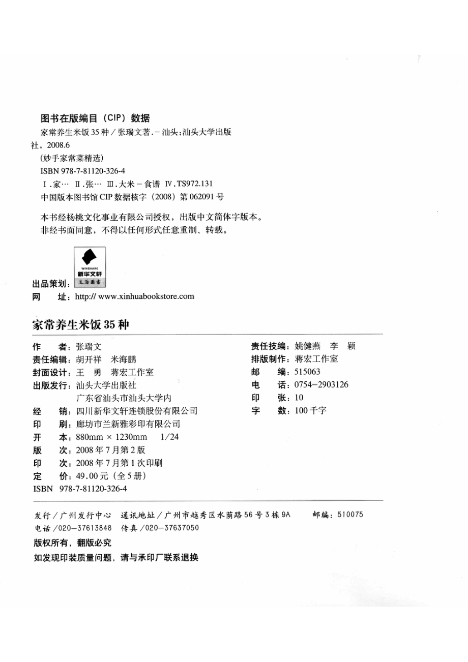 家常养生米饭35种第2版_张瑞文著.pdf_第3页