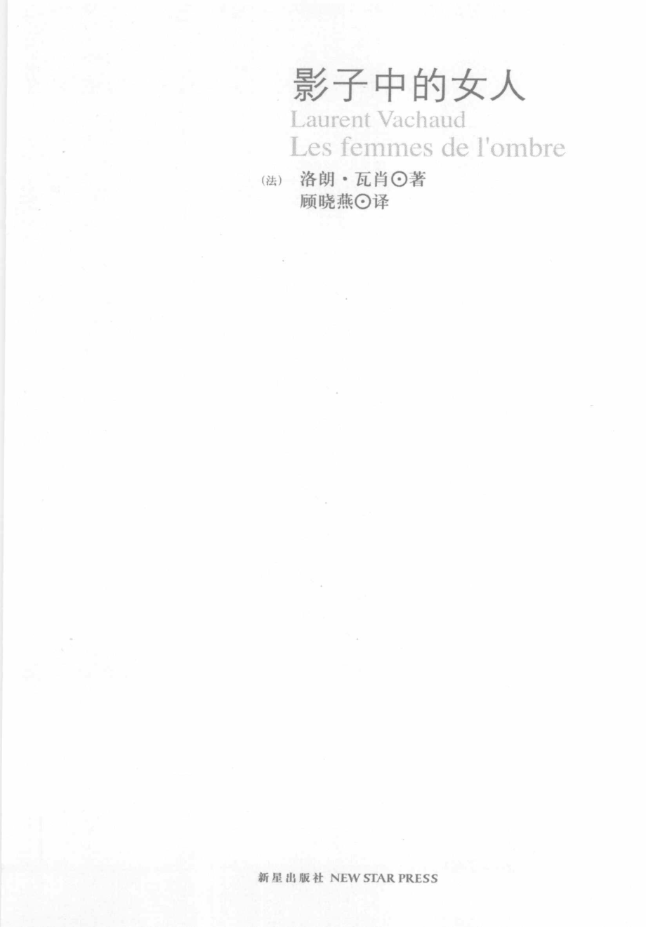 影子中的女人_（法）洛朗·瓦肖（LaurentVachaud）著.pdf_第2页