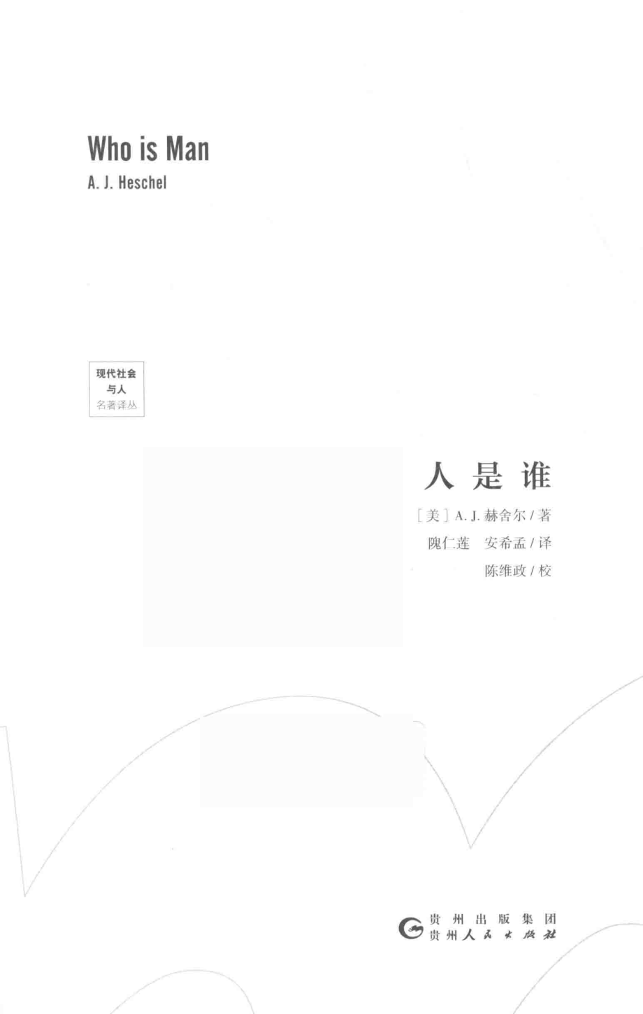 人是谁_（美）A.J.赫舍尔著；隗仁莲安希孟译.pdf_第2页