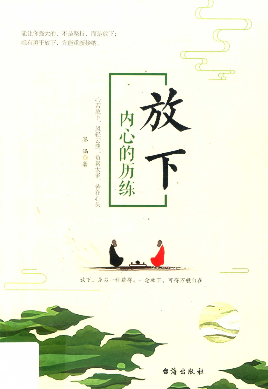 放下内心的历练_墨涵著.pdf_第1页