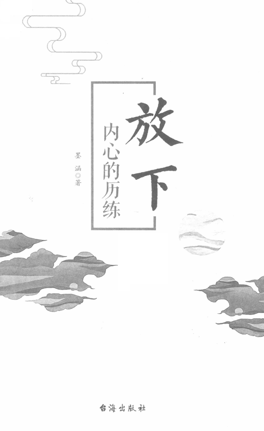 放下内心的历练_墨涵著.pdf_第2页