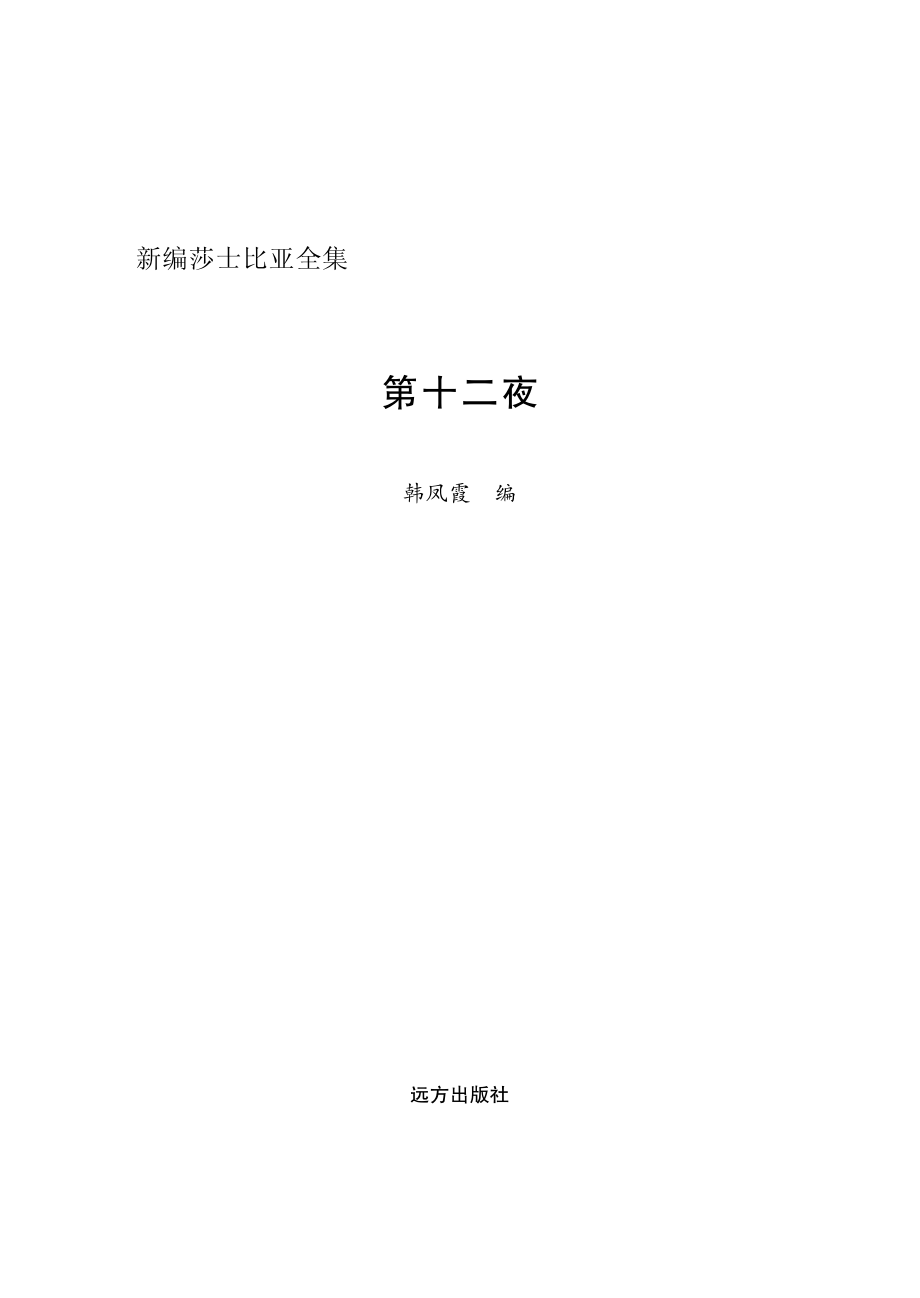 第十二夜英汉对照_韩凤霞编.pdf_第2页