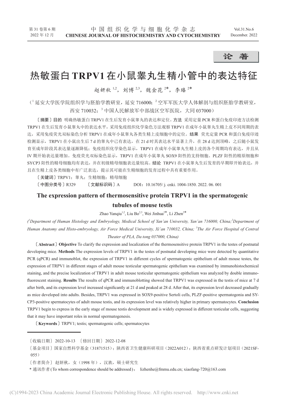 热敏蛋白TRPV1在小鼠睾丸生精小管中的表达特征_赵妍秋.pdf_第1页