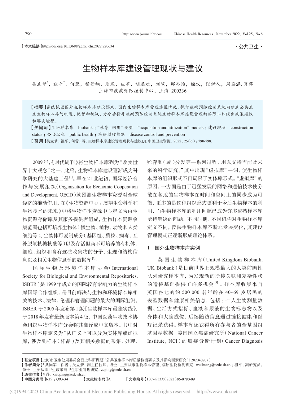 生物样本库建设管理现状与建议_吴立梦.pdf_第1页