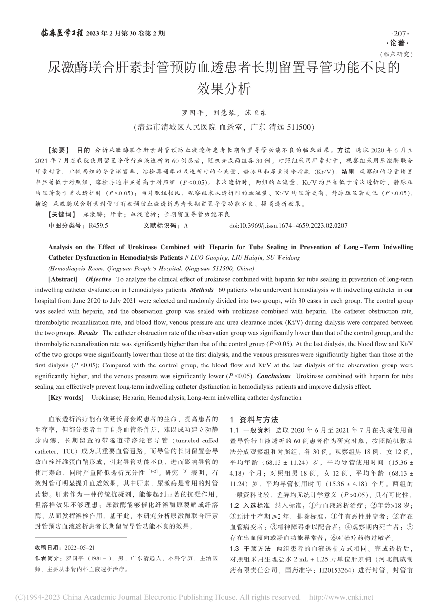 尿激酶联合肝素封管预防血透...留置导管功能不良的效果分析_罗国平.pdf_第1页