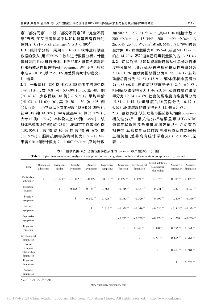 认知功能在云南边境地区HI...担与服药依从性间的中介效应_郭会敏.pdf_第3页