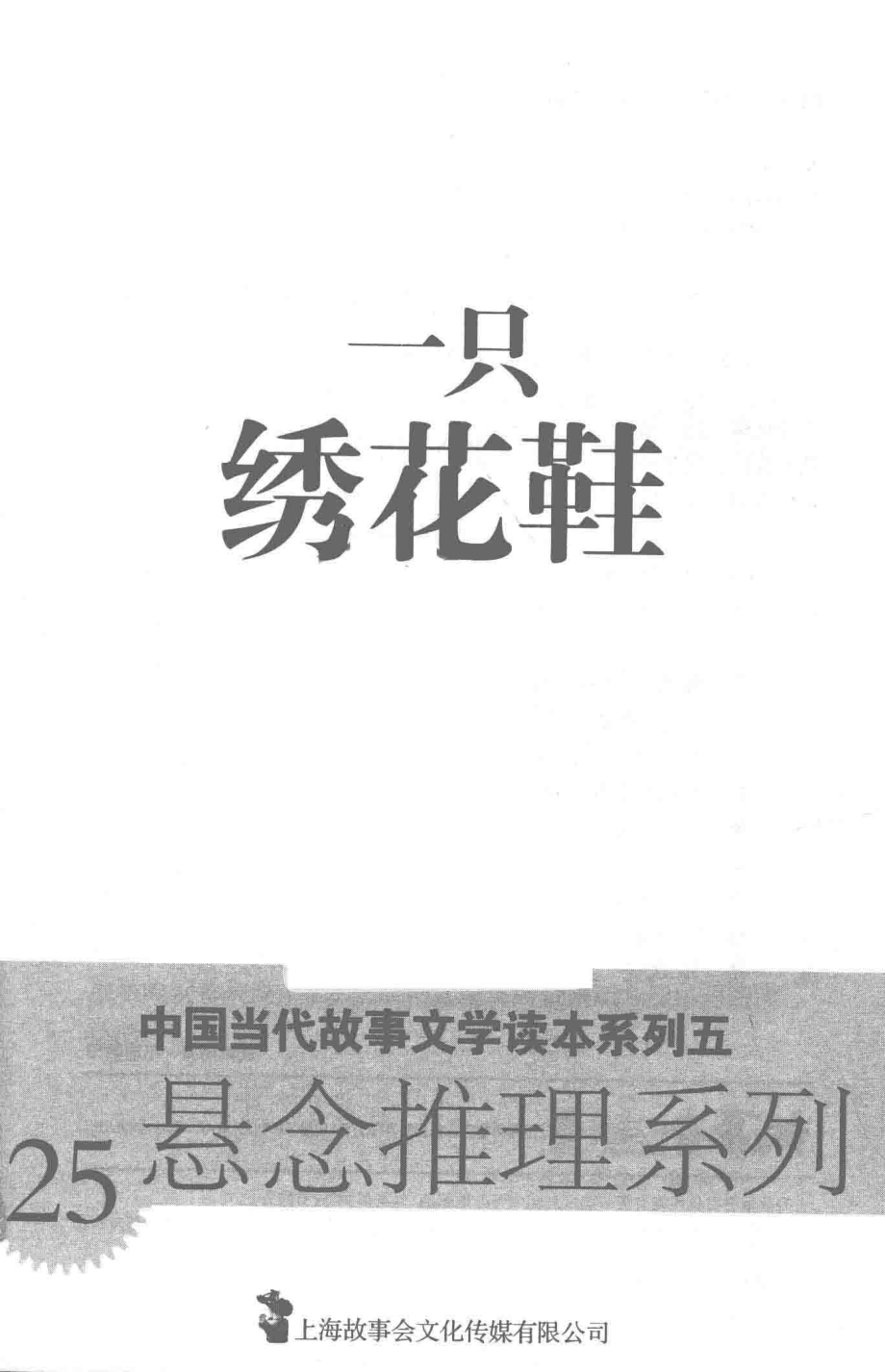 中国当代故事文学读本一只绣花鞋_故事会编辑部编.pdf_第2页