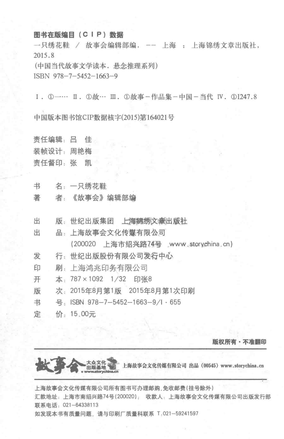 中国当代故事文学读本一只绣花鞋_故事会编辑部编.pdf_第3页