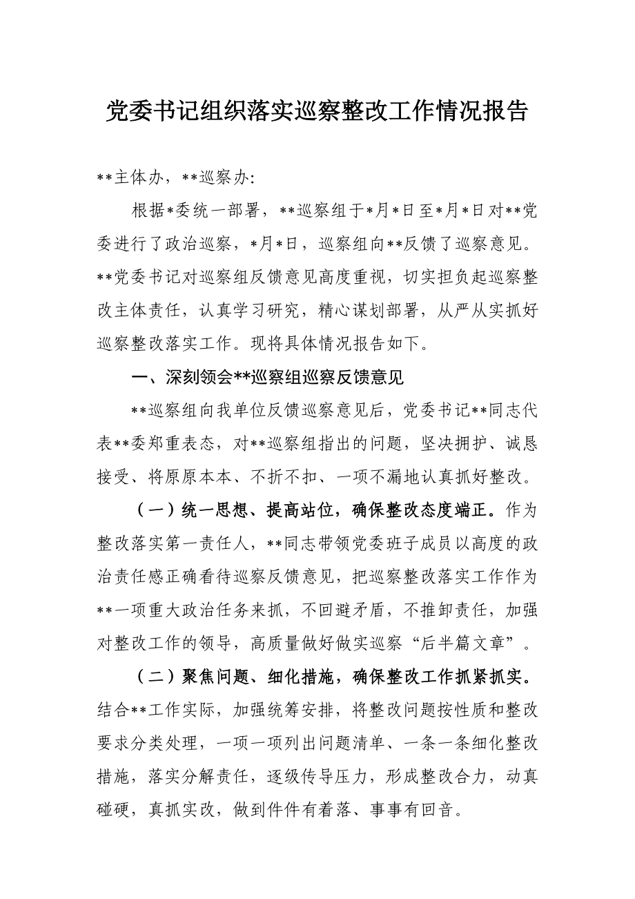 146、党委书记组织落实巡察整改工作情况报告.docx_第1页