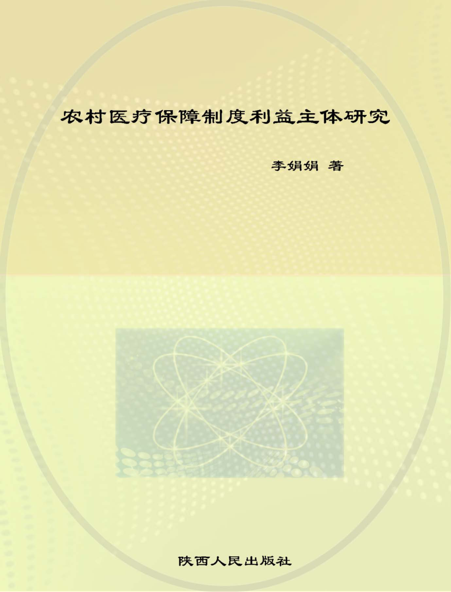 农村医疗保障制度利益主体研究_李娟娟著.pdf_第1页