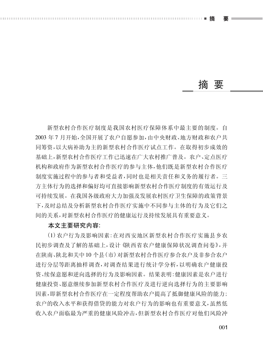 农村医疗保障制度利益主体研究_李娟娟著.pdf_第3页