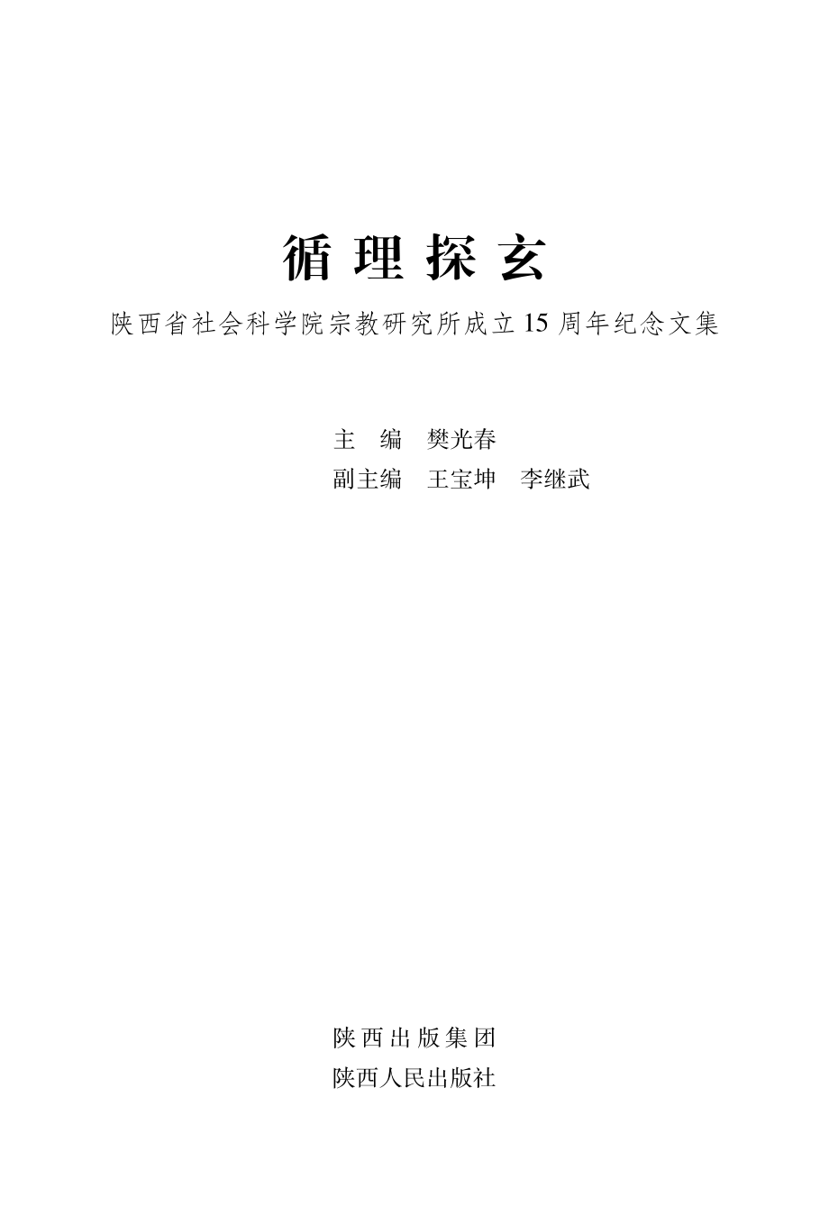 循理探玄：陕西省社会科学院宗教研究所成立15周年纪念文集_樊光春主编.pdf_第2页