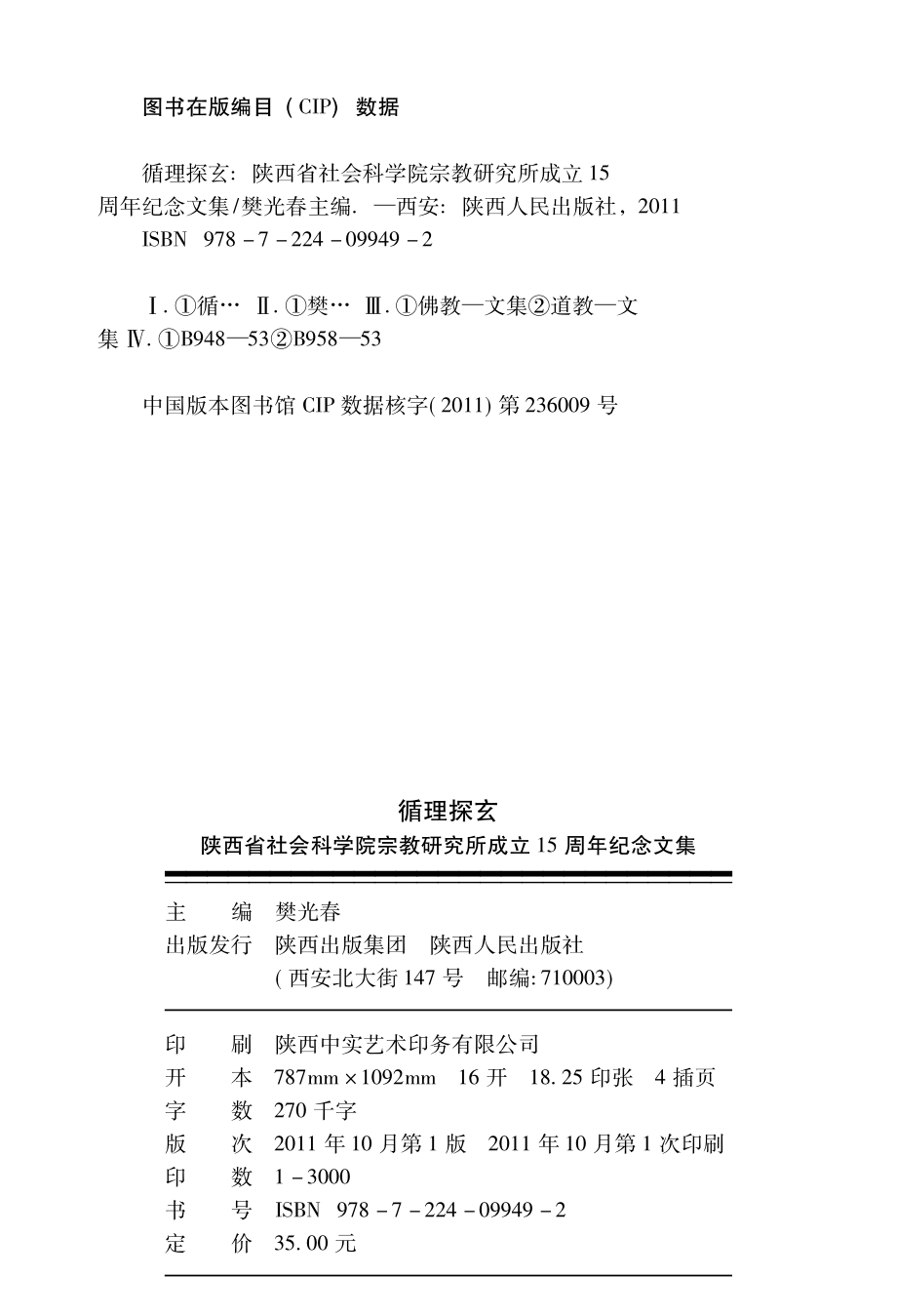 循理探玄：陕西省社会科学院宗教研究所成立15周年纪念文集_樊光春主编.pdf_第3页