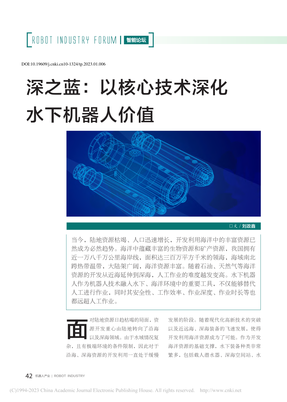 深之蓝：以核心技术深化水下机器人价值_刘政鑫.pdf_第1页