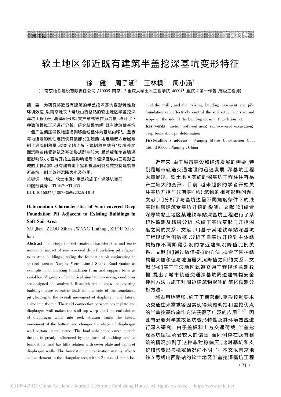 软土地区邻近既有建筑半盖挖深基坑变形特征_徐健.pdf_第1页