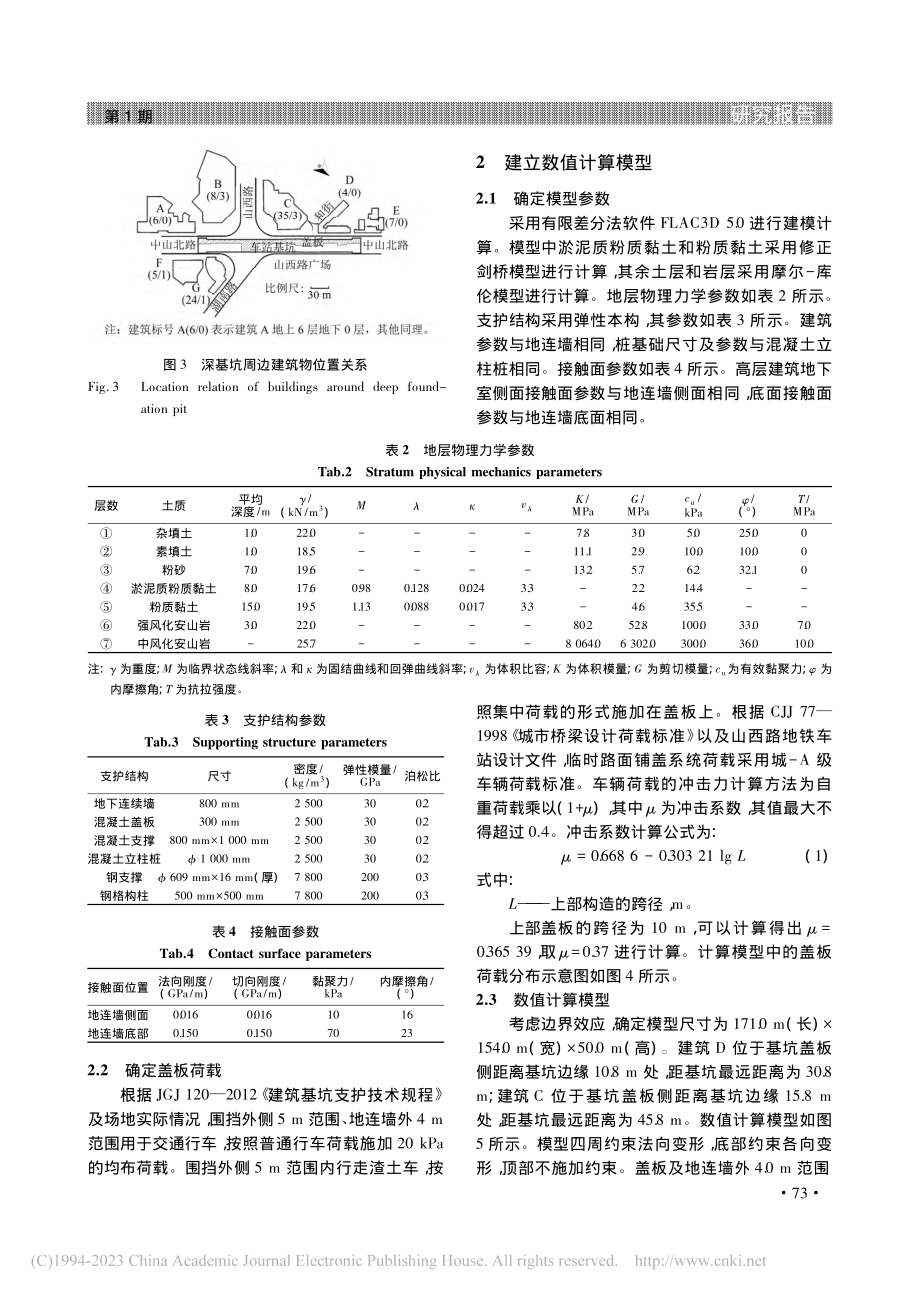 软土地区邻近既有建筑半盖挖深基坑变形特征_徐健.pdf_第3页