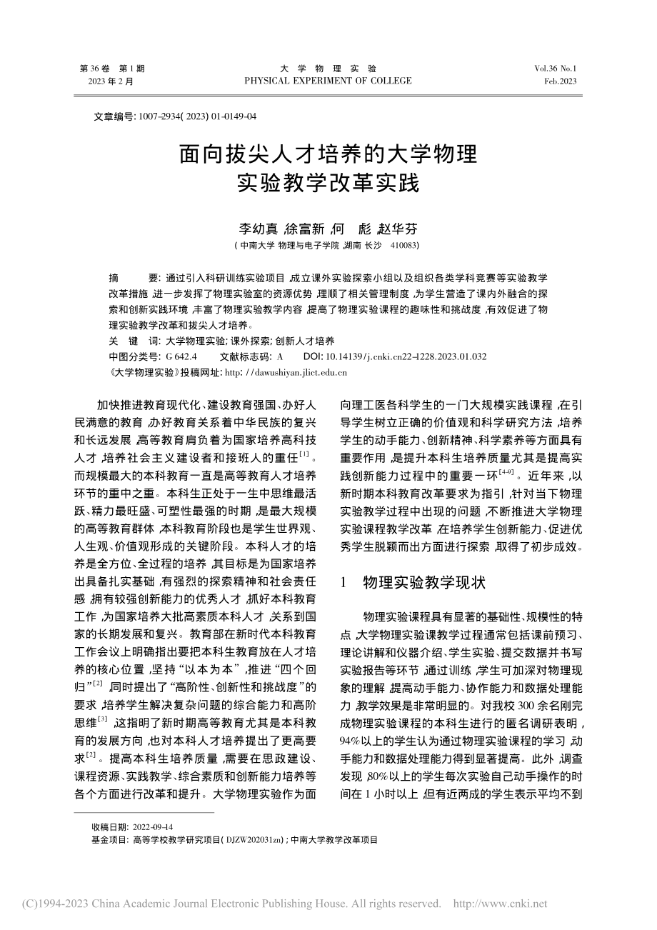 面向拔尖人才培养的大学物理实验教学改革实践_李幼真.pdf_第1页