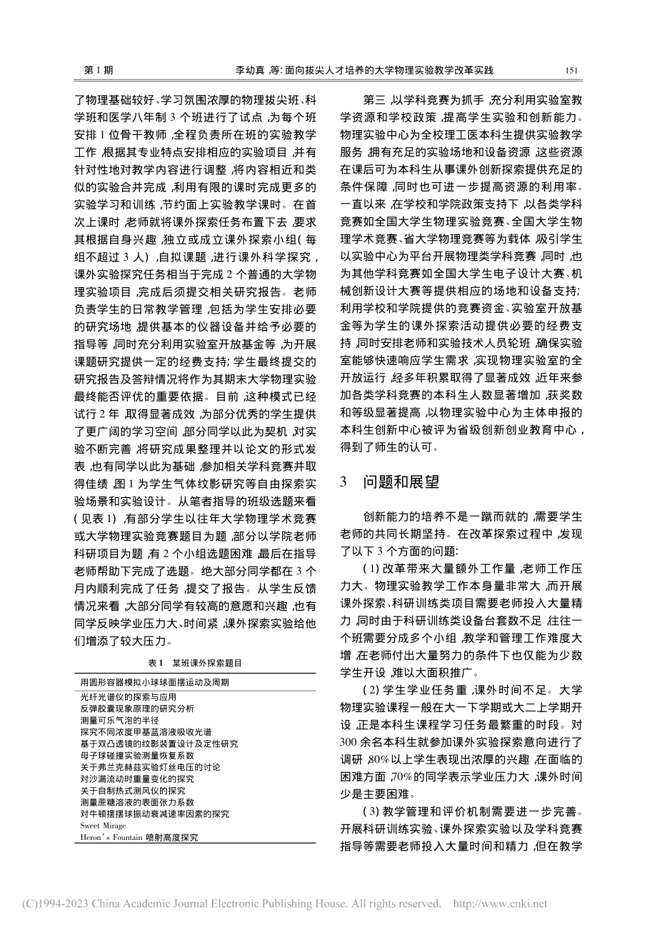 面向拔尖人才培养的大学物理实验教学改革实践_李幼真.pdf_第3页