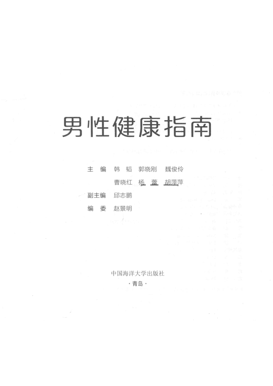 男性健康指南_韩韬等主编.pdf_第2页