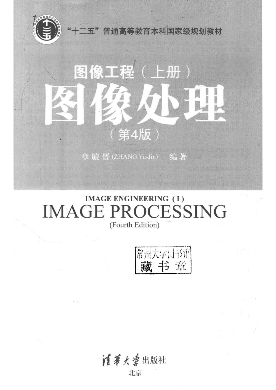 图像工程上图像处理第4版_章毓晋编著.pdf_第2页