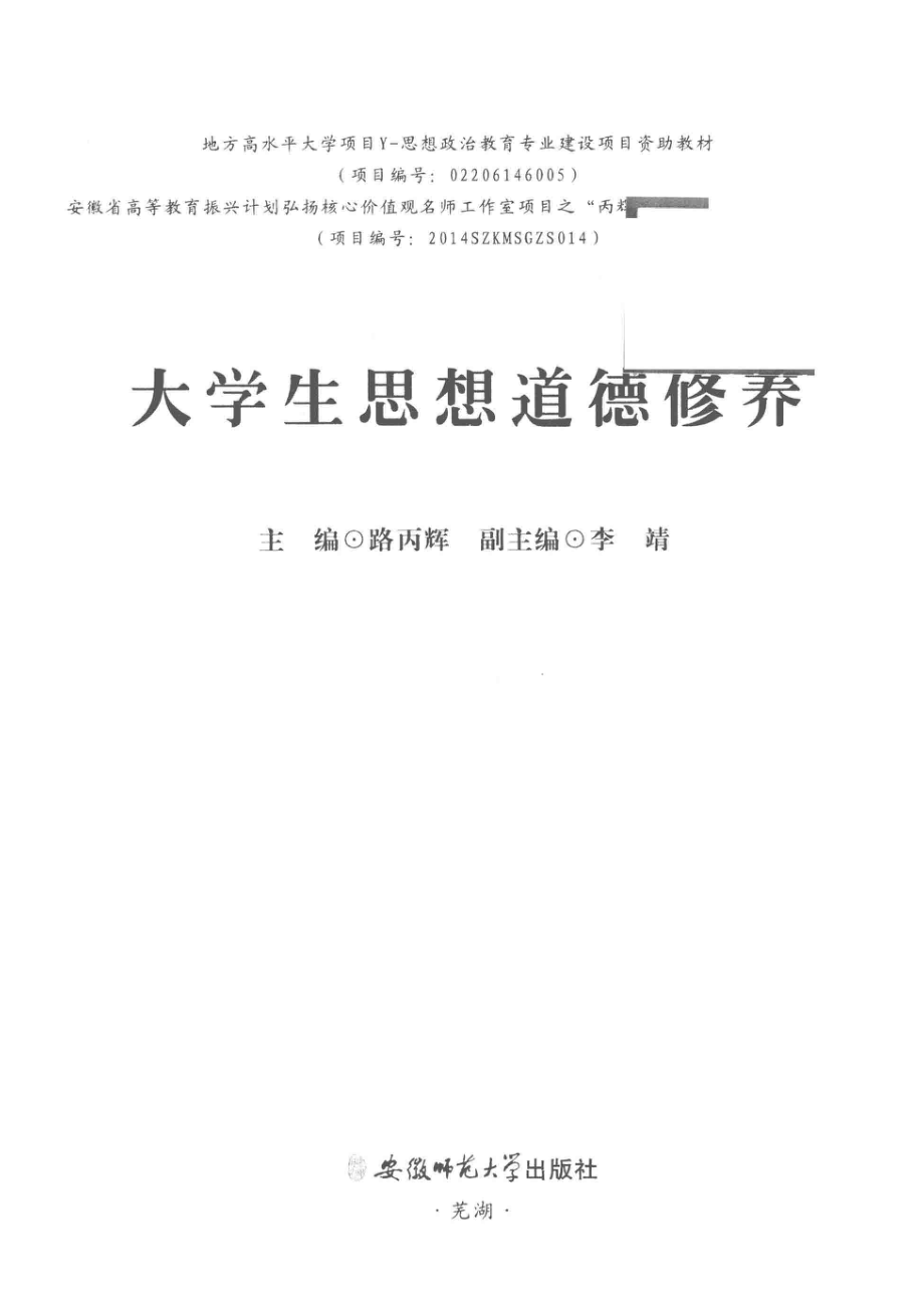 大学生思想道德修养_路丙辉编著.pdf_第2页