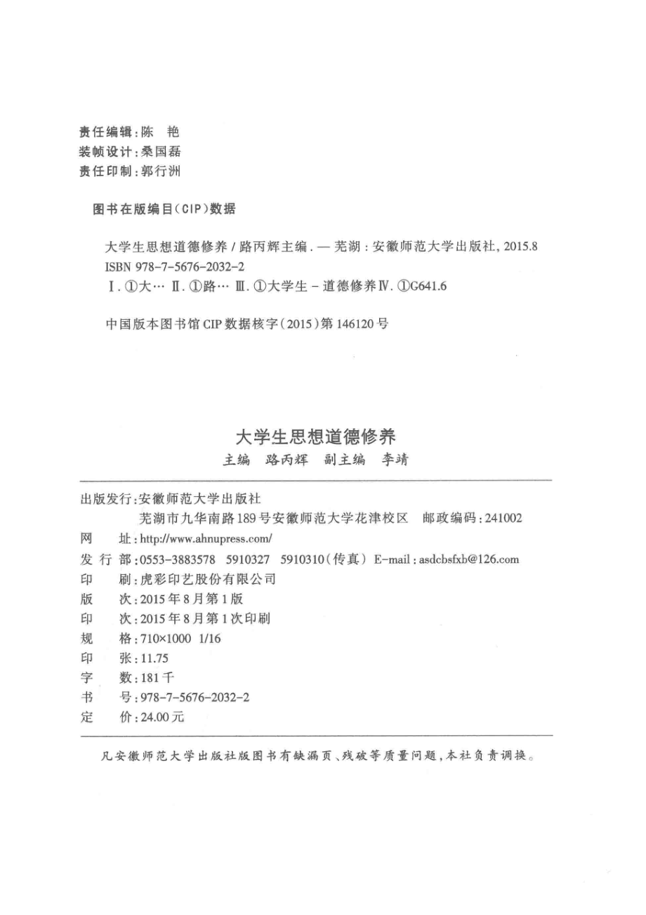 大学生思想道德修养_路丙辉编著.pdf_第3页