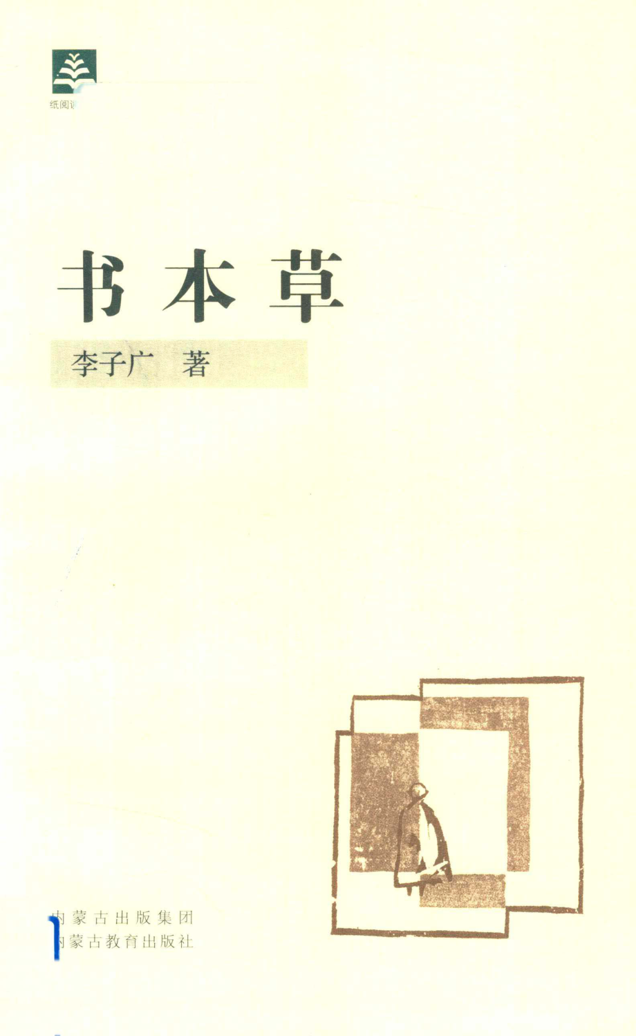 —书本草第3辑_李子广主编.pdf_第1页