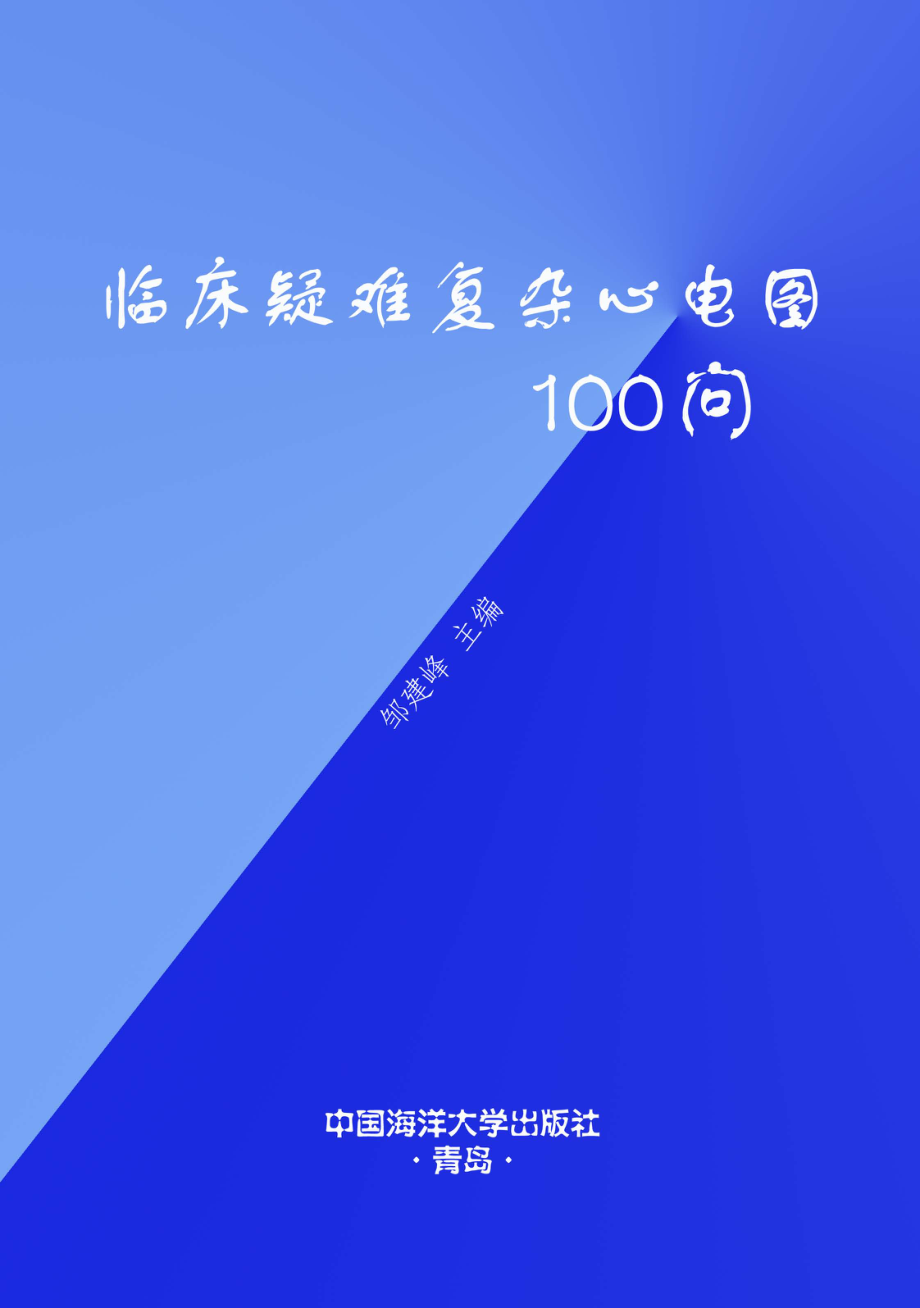 临床疑难复杂心电图100问_邹建峰主编.pdf_第1页