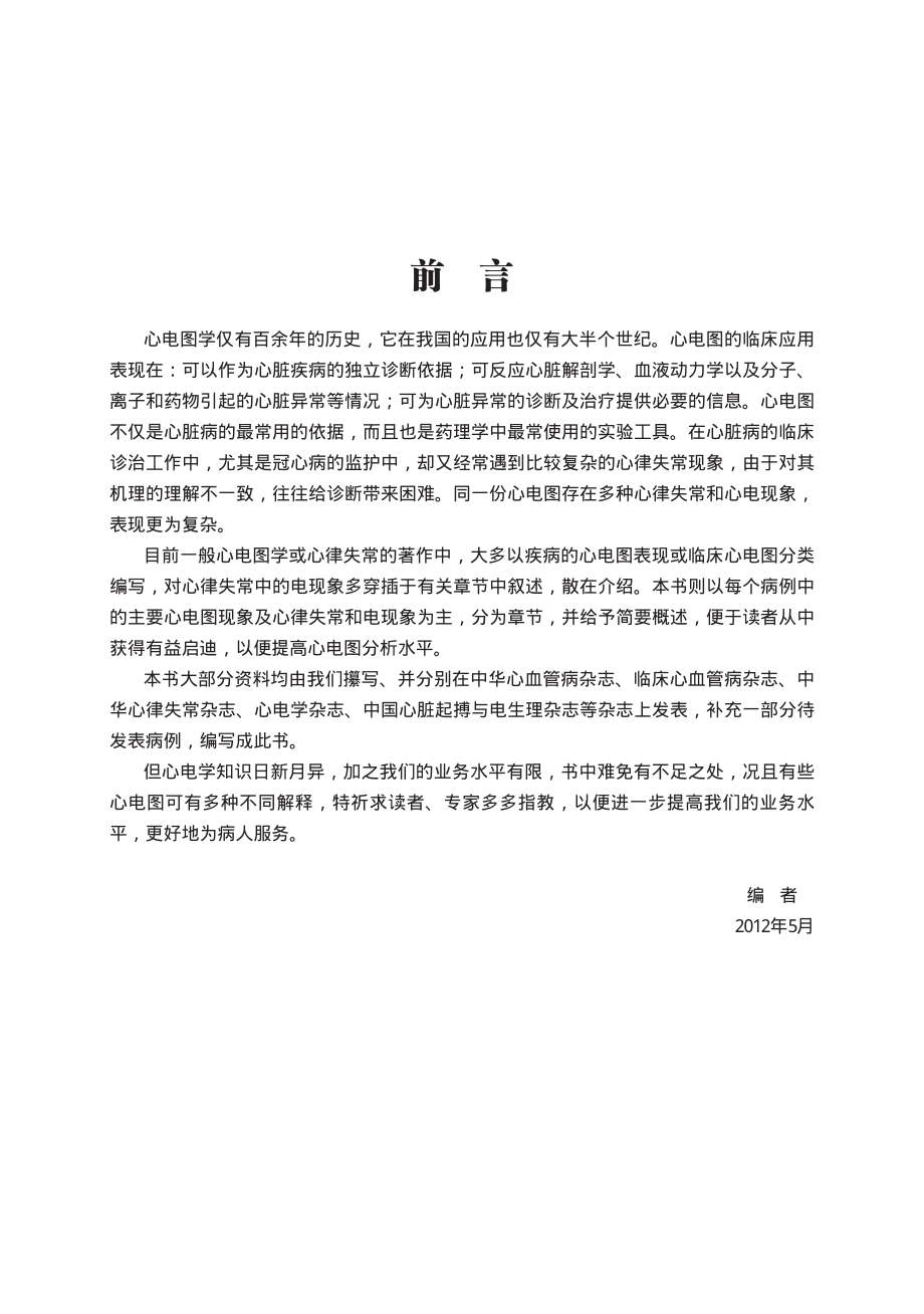 临床疑难复杂心电图100问_邹建峰主编.pdf_第3页