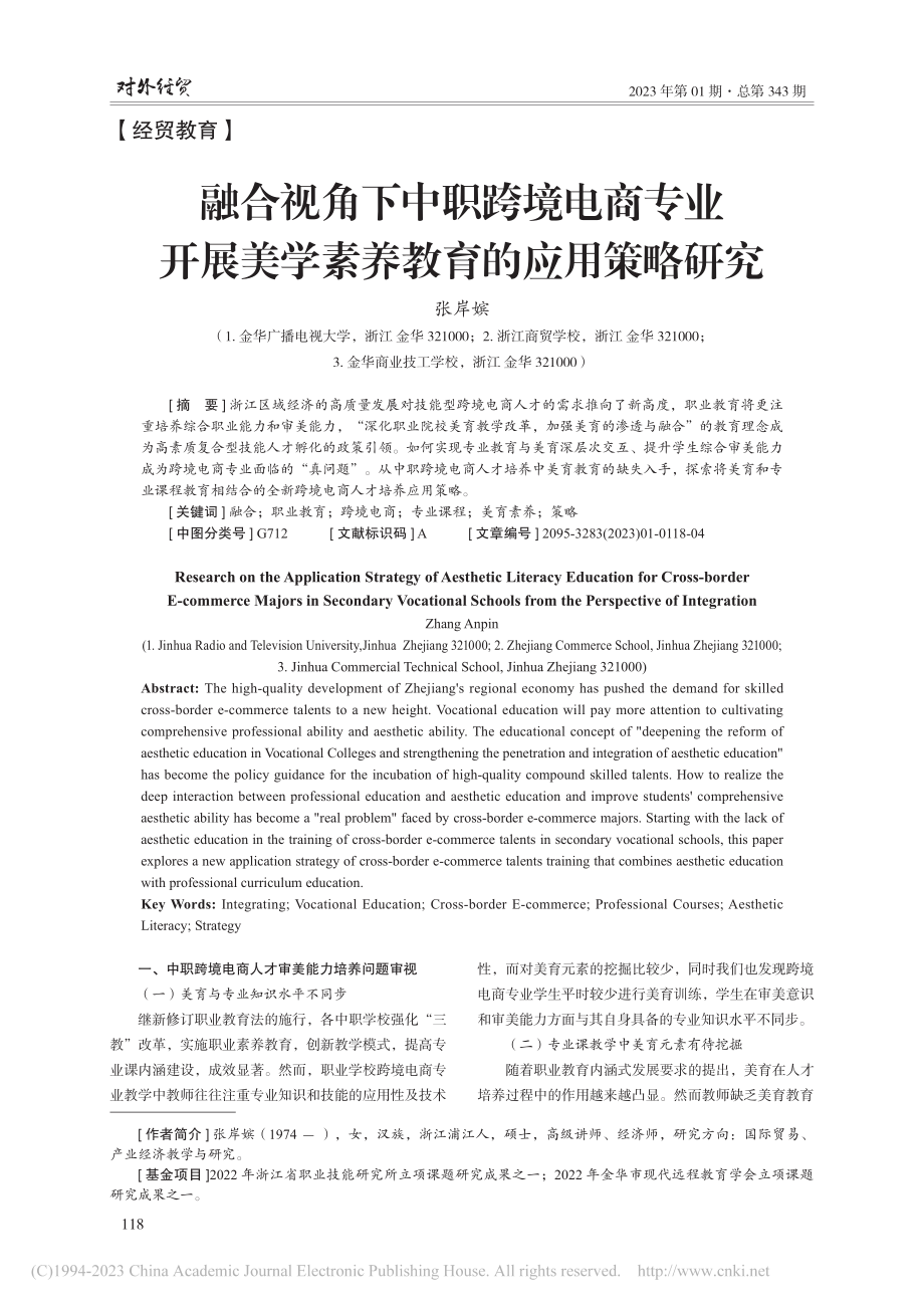 融合视角下中职跨境电商专业...美学素养教育的应用策略研究_张岸嫔.pdf_第1页