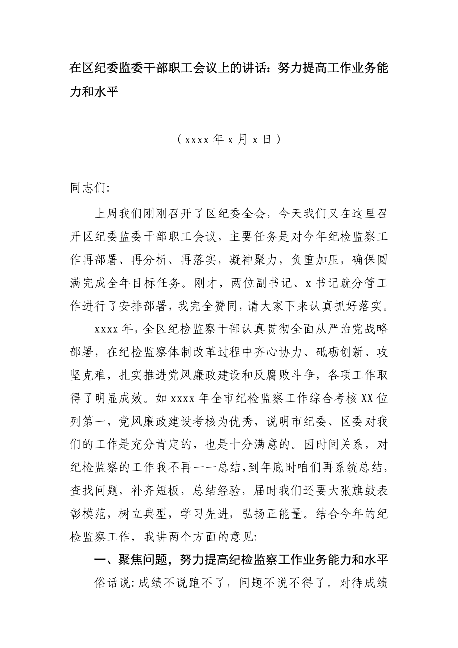 280、在区纪委监委干部职工会议上的讲话.docx_第1页