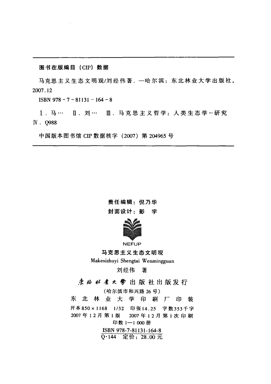 马克思主义生态文明观_刘经伟著.pdf_第2页