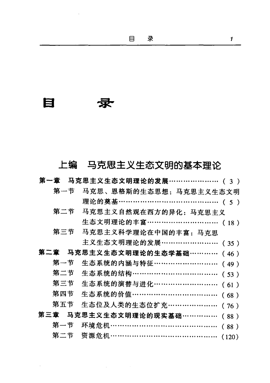 马克思主义生态文明观_刘经伟著.pdf_第3页