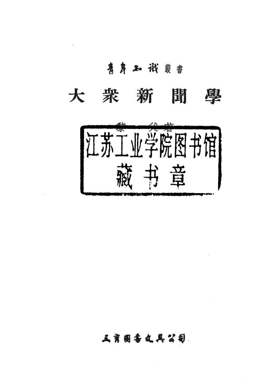 大众新闻学_黎父著.pdf_第2页