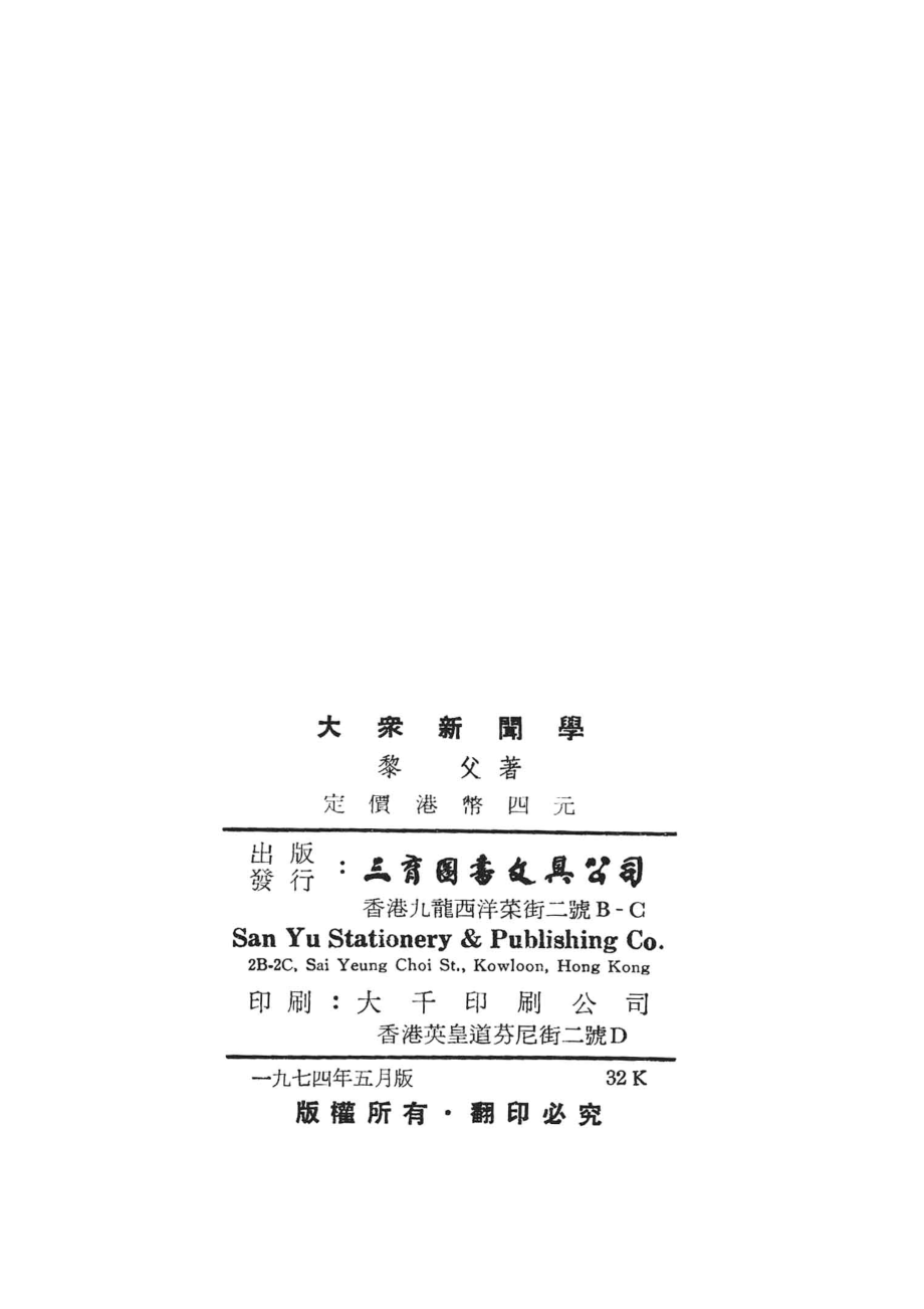 大众新闻学_黎父著.pdf_第3页