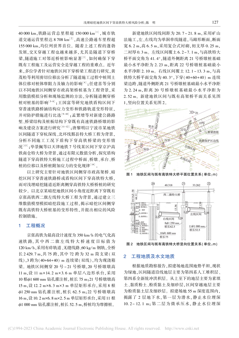 浅埋暗挖地铁区间下穿高铁特大桥风险分析_陈明.pdf_第2页