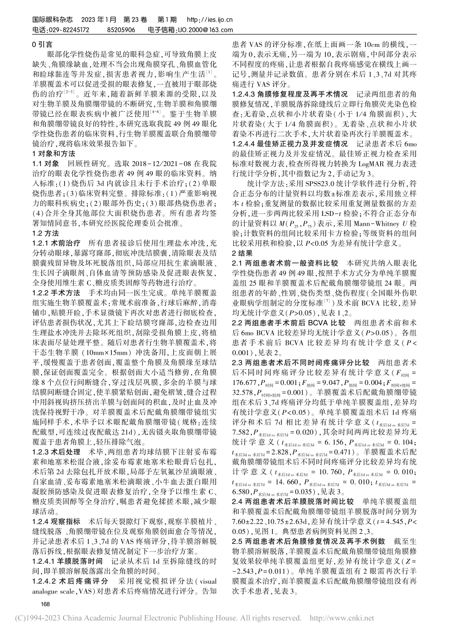 生物羊膜覆盖联合角膜绷带镜治疗眼表化学性烧伤_田鹏飞.pdf_第2页