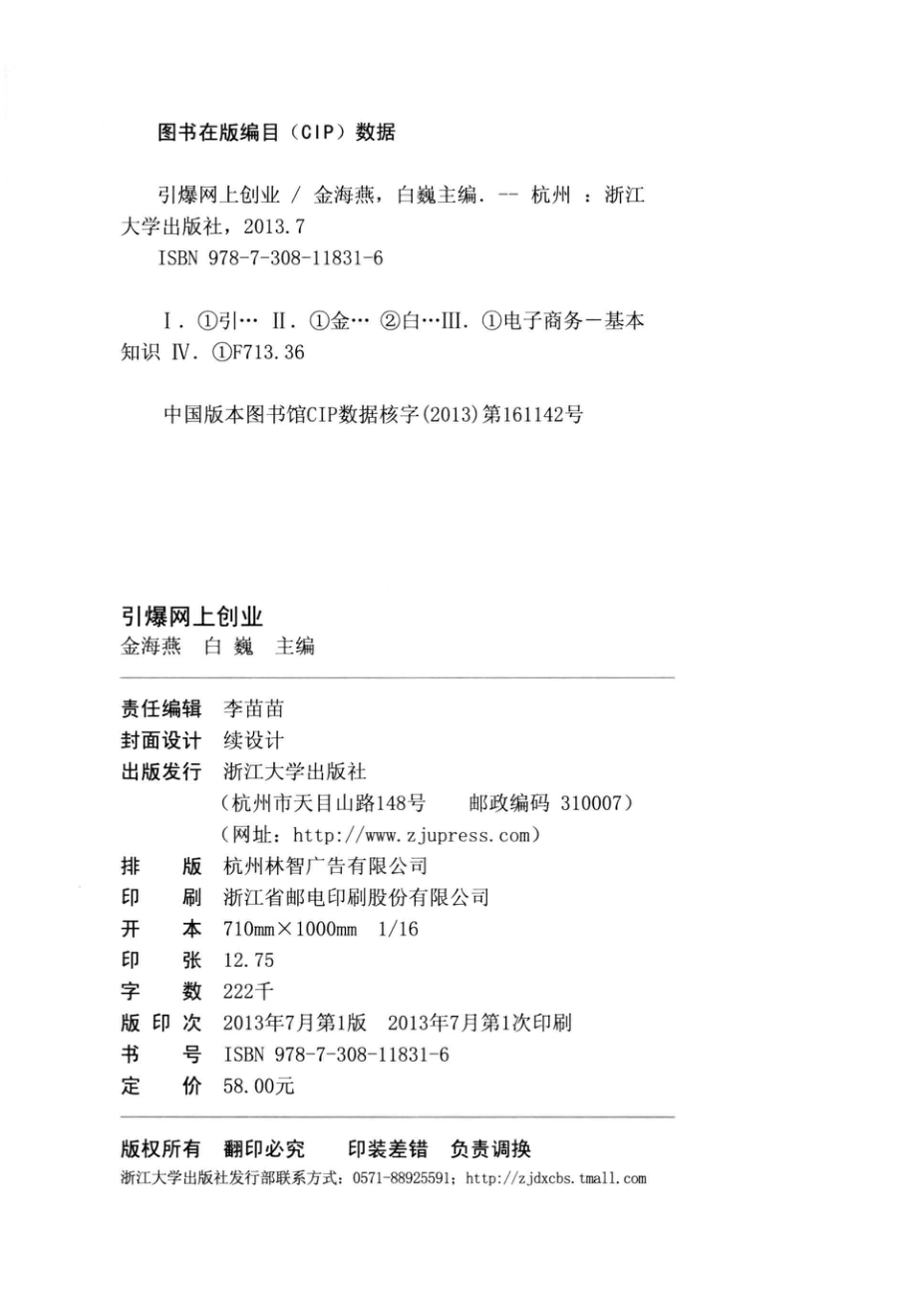 引爆网上创业_金海燕白巍主编；李俊费琦丽副主编.pdf_第3页