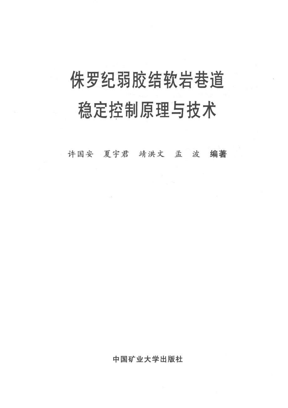 侏罗纪弱胶软岩巷道稳定控制原理与技术_许国安等编著.pdf_第2页